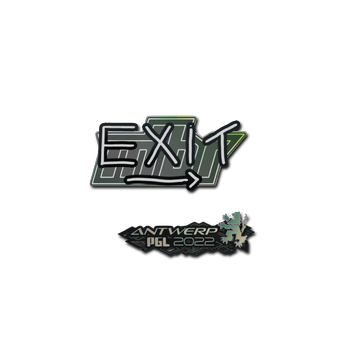 Sticker | exit | Antwerp 2022 CS2 skin